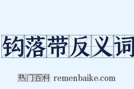 钩落带反义词是什么意思的图片